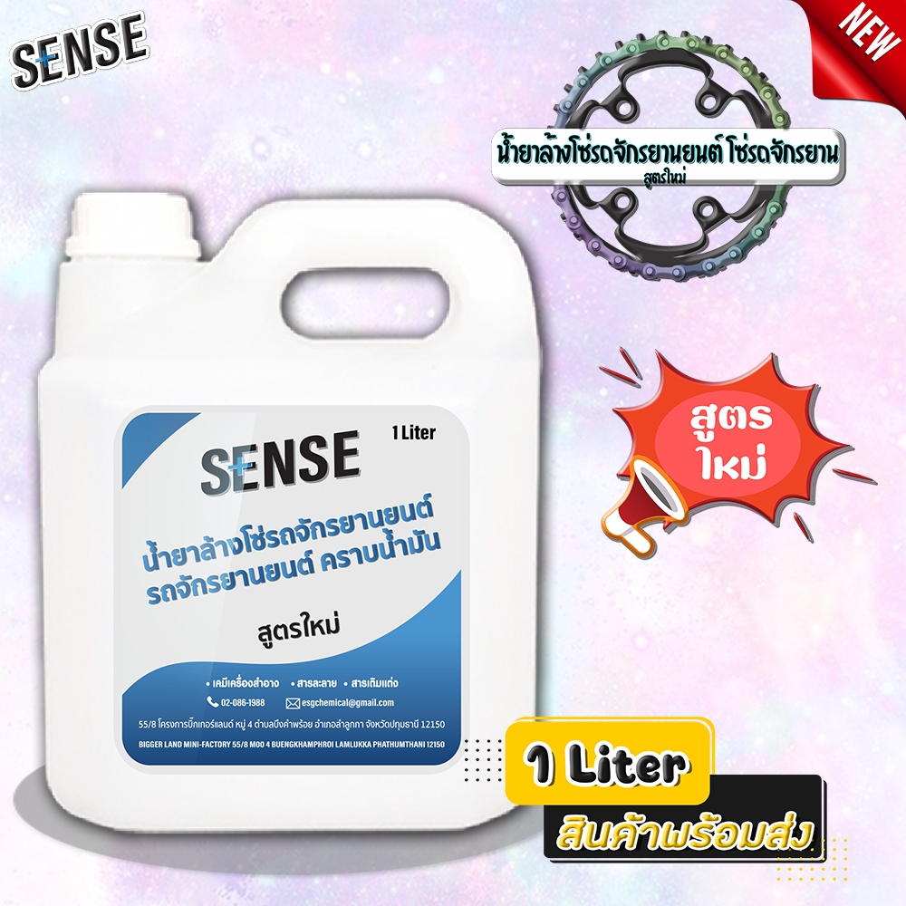 SENSE น้ำยาล้างโซ่รถจักรยานยนต์ น้ำยาล้างโซ่รถจักรยาน ล้างคราบน้ำมัน (สูตรใหม่)  ขนาด 1 ลิตร สินค้าพร้อมจัดส่ง+++