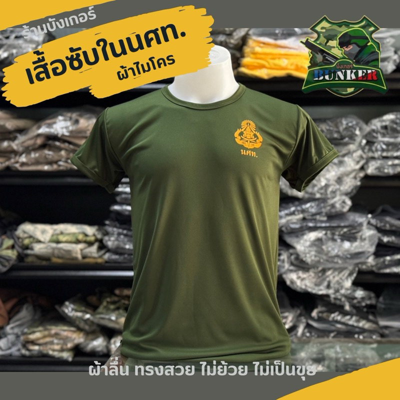 เสื้อยืด เสื้อซับในนศท.(รด.)ผ้าไมโครสีกากีแกมเขียว สกรีนอกซ้าย ผ้าไมโครลื่นใส่สบายผ้าไม่หด ไม่ย้วย