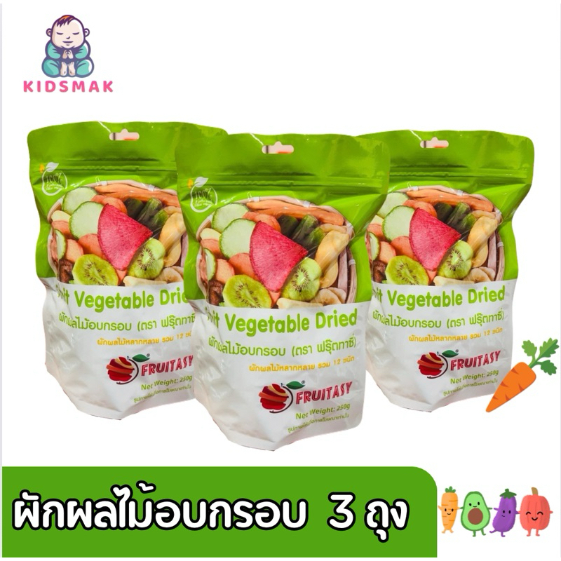 (Pack 3 ถุงคุ้มสุด)ส่งด่วนผักและผลไม้อบกรอบ 12 ชนิด ขนาด 250กรัม