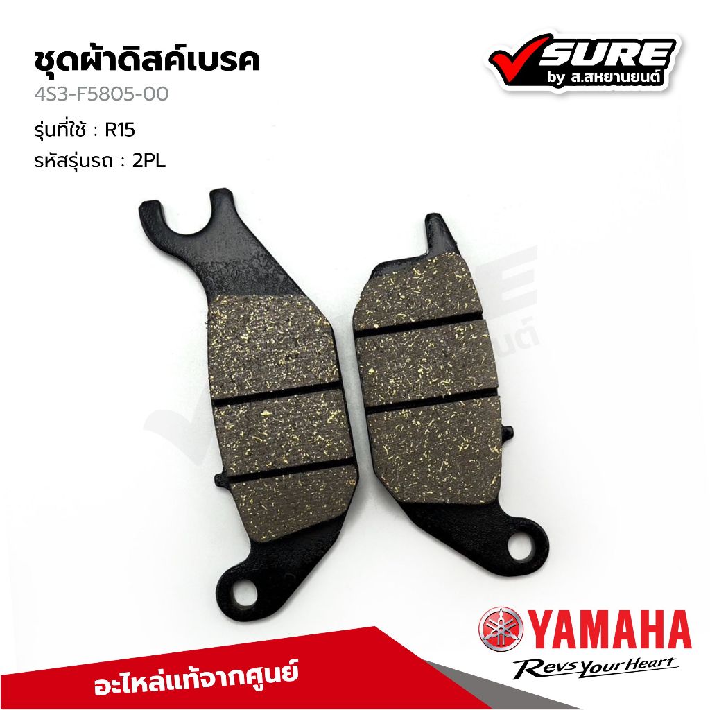 YAMAHA (4S3-F5805-00) ผ้าดิสค์เบรค ผ้าเบรคหลัง สำหรับยามาฮ่า R15 แท้ศูนย์