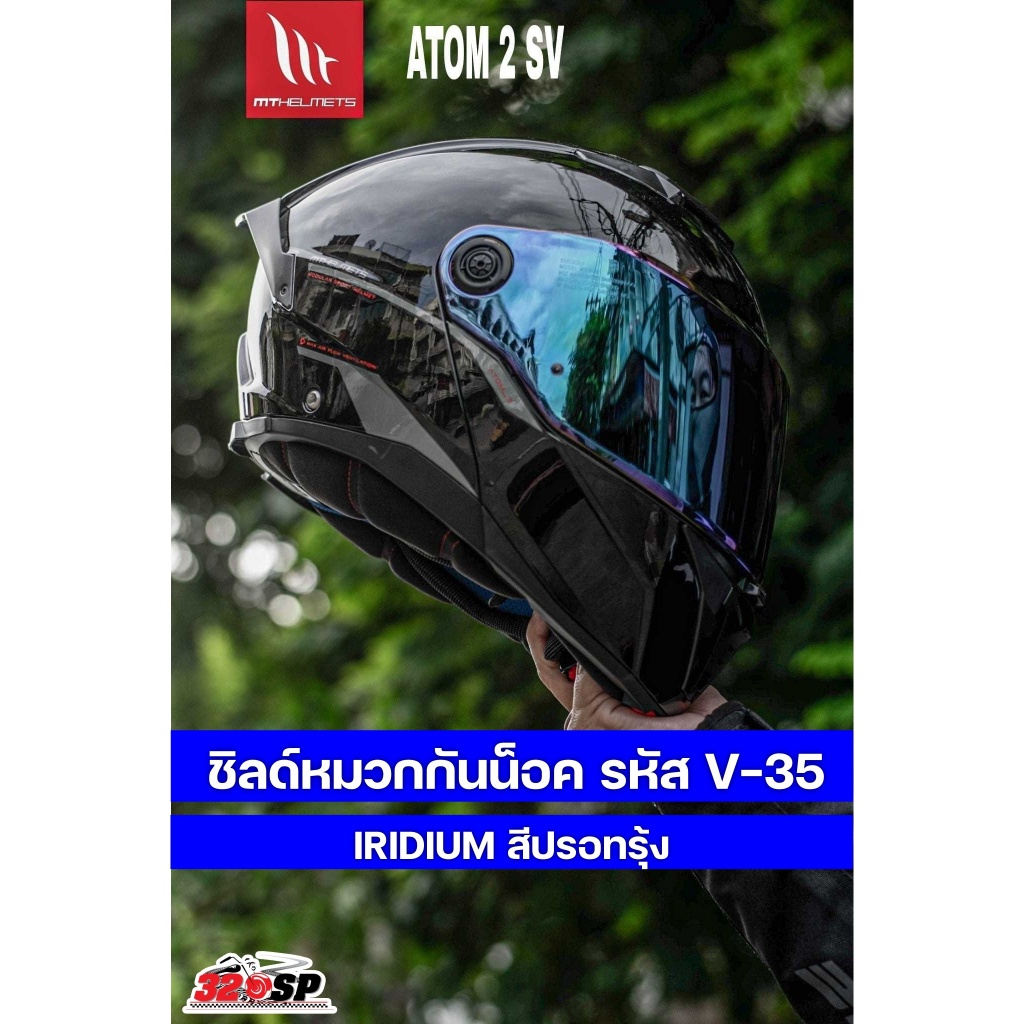 ชิลด์หมวกกันน็อค MT ATOM 2 SV V-35 2 สี ส่งไว!!! 320SP