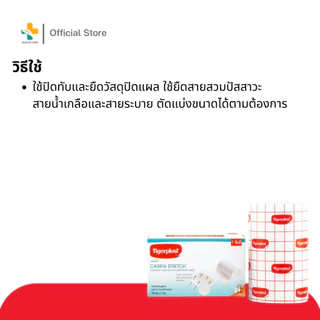 Tigerplast Carifix (10 cm X 1 m) แผ่นปิดแผลชนิดผ้าใยสังเคราะห์