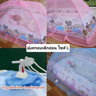 มุ้งครอบไซส์ L  ลิขสิทธิ์แท้ สีสวยสุดน่ารัก  Netto