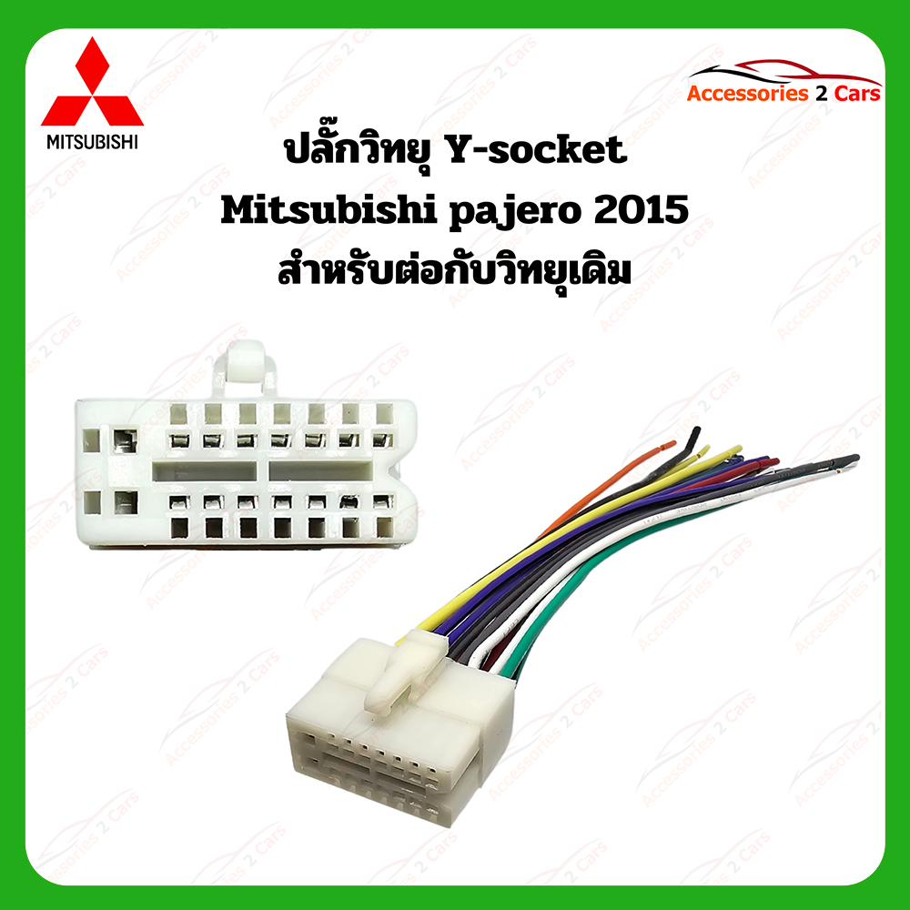 ปลี๊กวิทยุ Mitsubishi Pajero (วิทยุเดิม) ตรงรุ่นแบบไม่ต้องต่อสาย รหัส MI-005