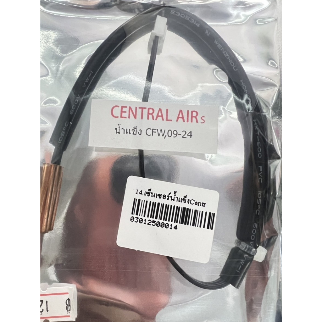 เซ็นเซอร์น้ำแข็ง CENTRAL AIR s