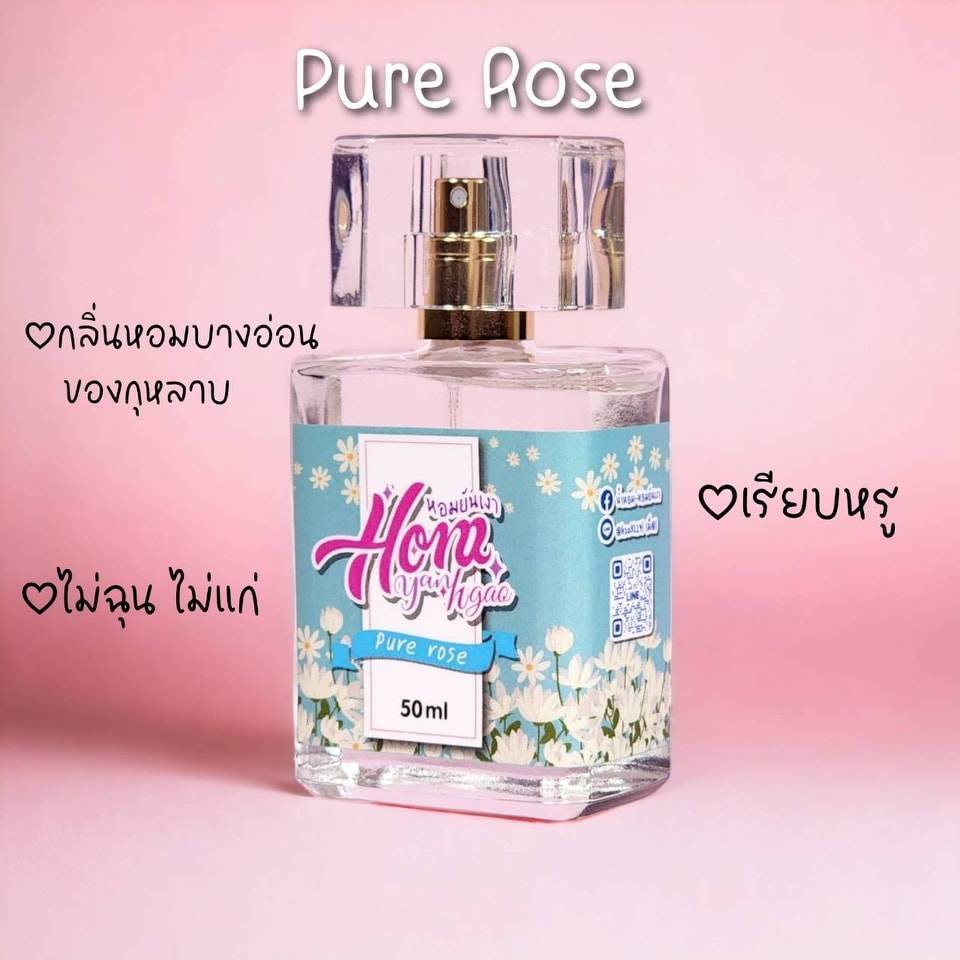 หอมยันเงา น้ำหอมกลิ่น Pure Rose