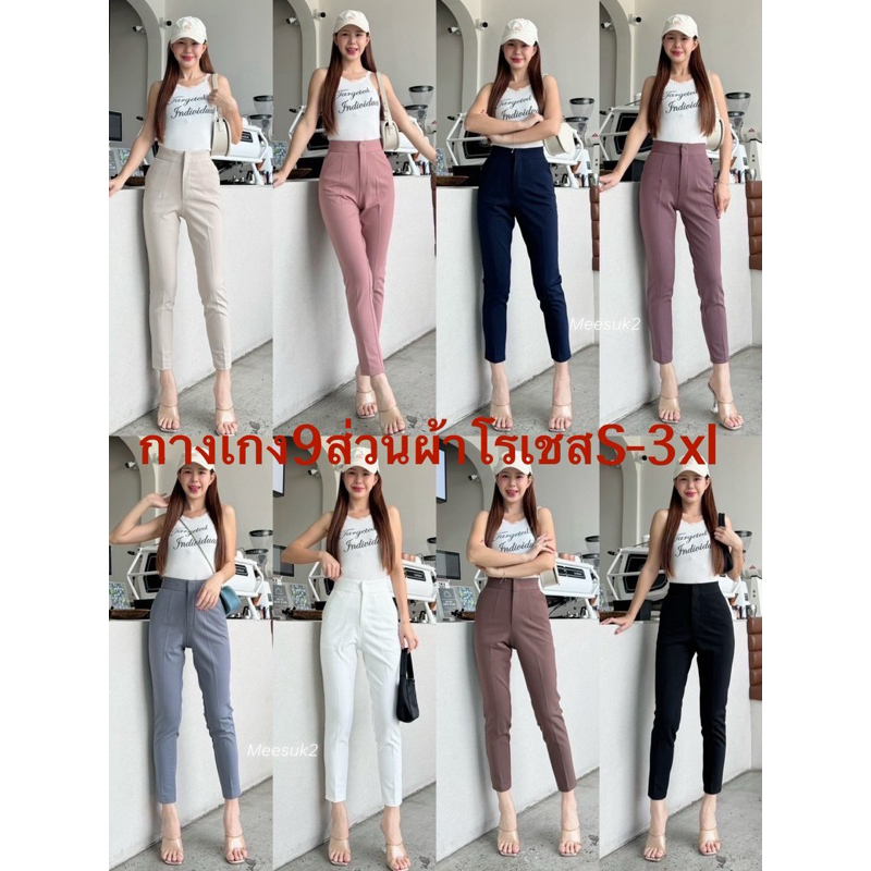 กางเกงเอวสูง9ส่วนทรงเดฟเข้ารูปผ้าโรเชส หนายืดS-3xl
