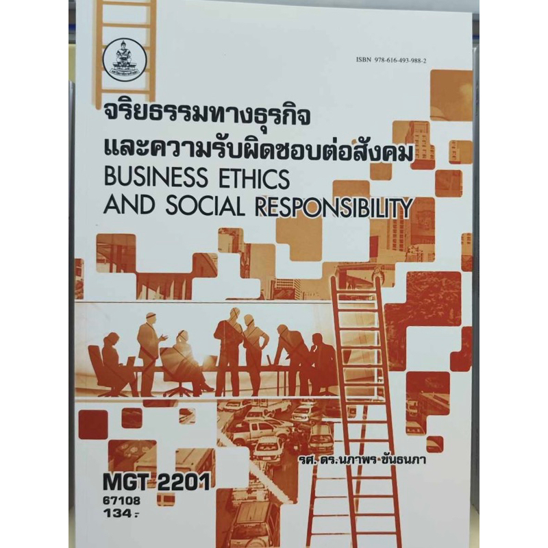 ตำราเรียน ม.ราม MGT2201 จริยธรรมทางธุรกิจและความรับผิดชอบต่อสังคม