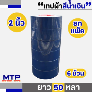 (ยกแพ็ค) เทปผ้าสี MTP เนื้อกาวเหนียว กว้าง 2 นิ้ว 2.5 นิ้ว 3 นิ้ว ยาว 25และ50 หลา