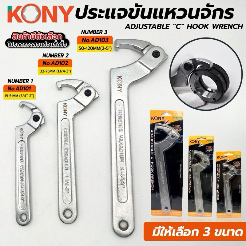 KONY ประแจขันแหวนจักร (มีให้เลือก3ขนาด:เบอร์ 1,2,3) รุ่น AD-101 AD-102 AD-103