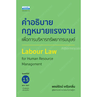คำอธิบายกฎหมายแรงงาน เพื่อการบริหารทรัพยากรมนุษย์ พงษ์รัตน์ เครือกลิ่น