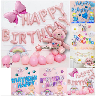 ชุดลูกโป่งวันเกิด ลูกโป่งฟอยล์ Happy Birthday set🌈 ลูกโป่งวั…