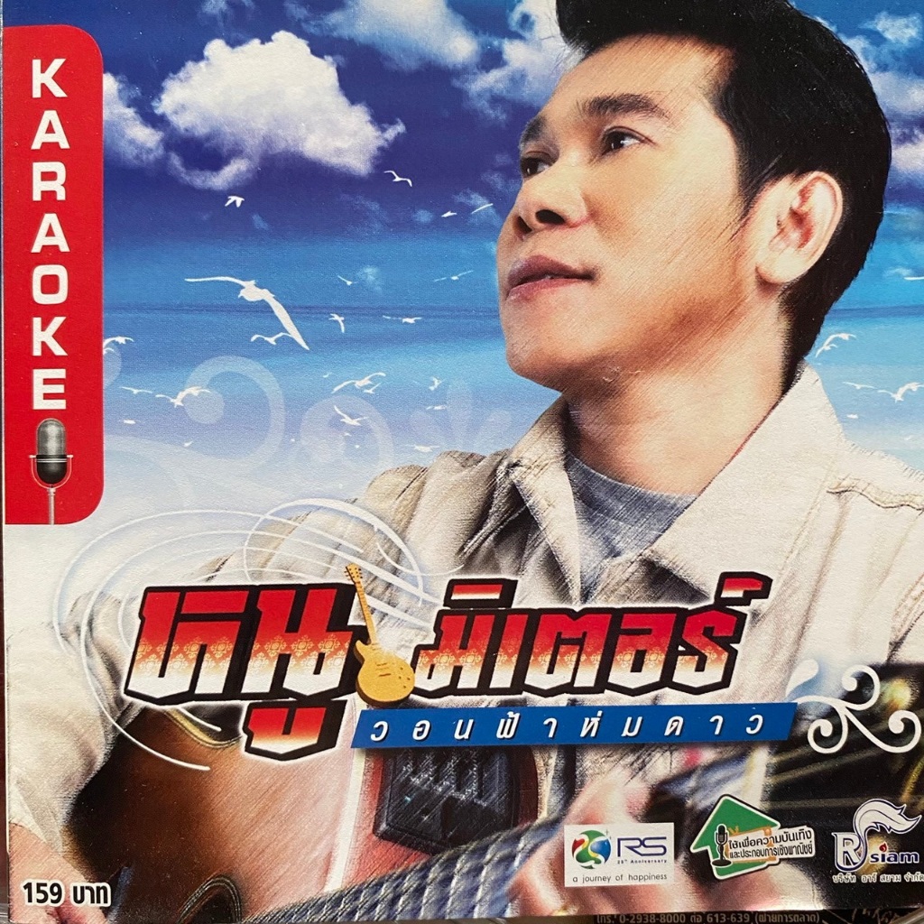 VCD หนู มิเตอร์ : วอนฟ้าห่มดาว