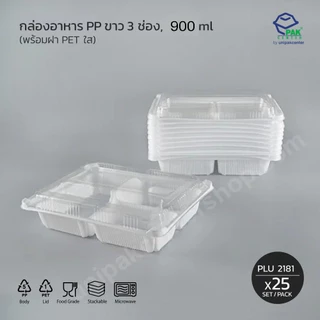 กล่องเบนโตะ 3 ช่อง PP ขาว 900 ml + ฝา PET ใสมีช่องใส่ช้อนส้อม แสดงราคา 1 ห่อมี 25 ใบ (PLU 2181)