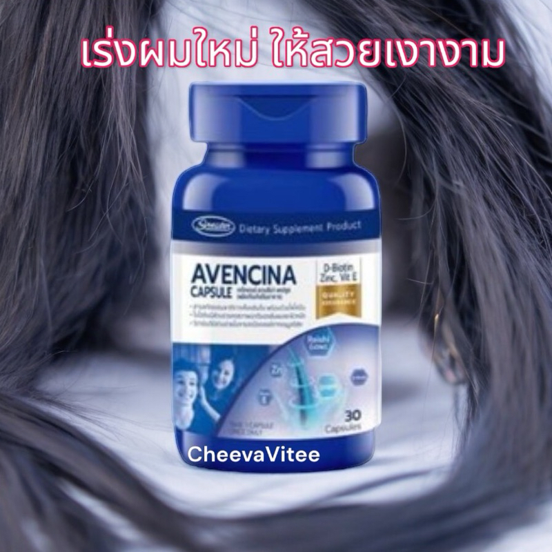Avencina capsule ช่วยดูแลผมร่วง ปลูกผม 30 แคปซูล ของแท้ 100%