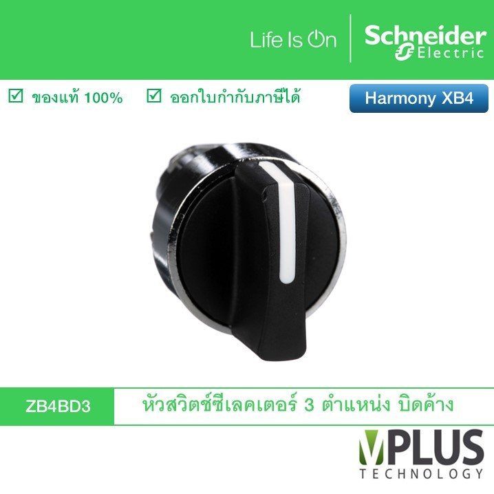 Schneider ZB4BD3 Selector Switch ส่วนหัว 3 ตำแหน่งบิดค้าง สีดำ ไม่รวมคอนแทค ซีเลคเตอร์สวิตช์ โลหะ