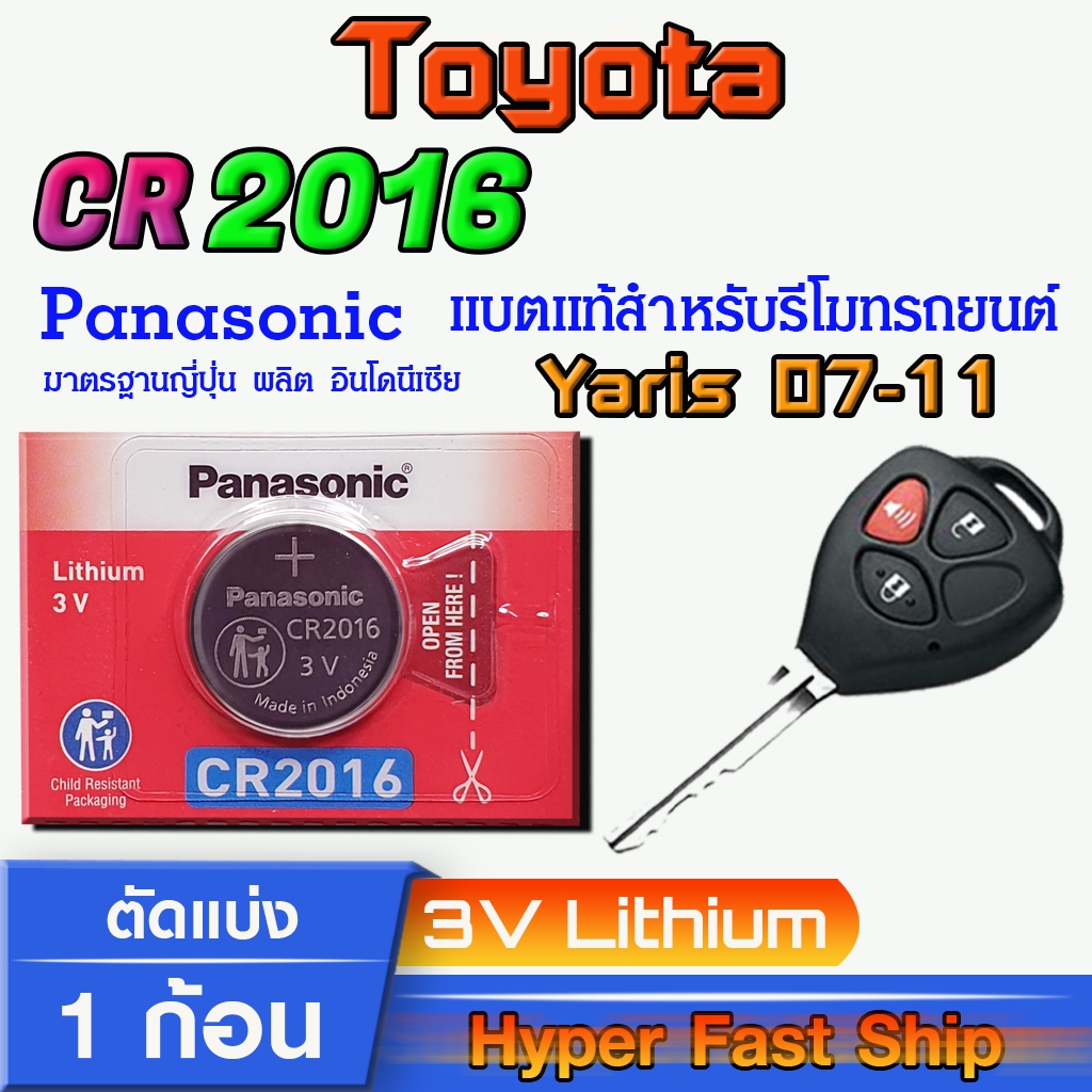 ถ่านรีโมท Toyota Yaris 2007-2011 แท้ ตรงรุ่นล้าน% จากญี่ปุ่น (Panasonic CR2016)