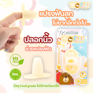 แปรงสีฟันเด็ก Molar Bear โมล่าร์ แบร์ (สำหรับเด็กอายุ 0-3 / 3-6 / 6-12 ปีขึ้นไป ) แปรงสีฟัน ขนแปรงนุ่ม หัวแปรงขนาดเล็ก