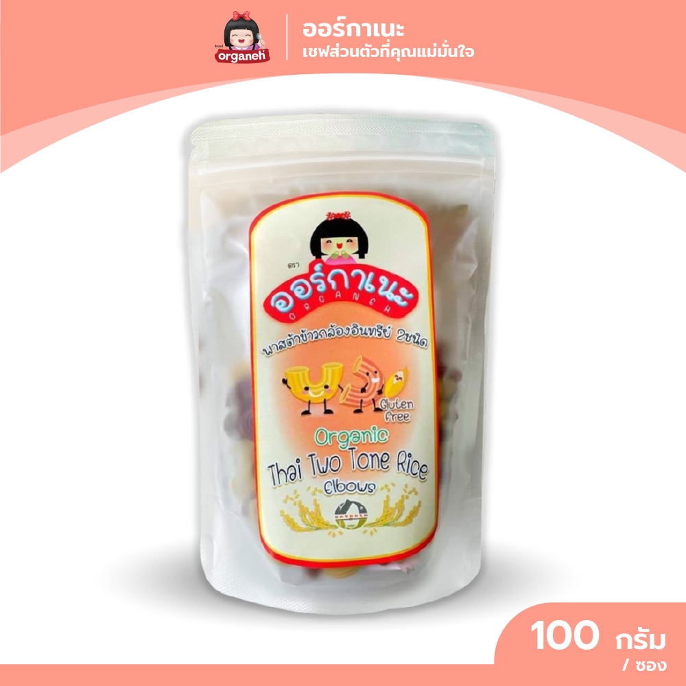 พาสต้าข้าวกล้องอินทรีย์ 2 ชนิด