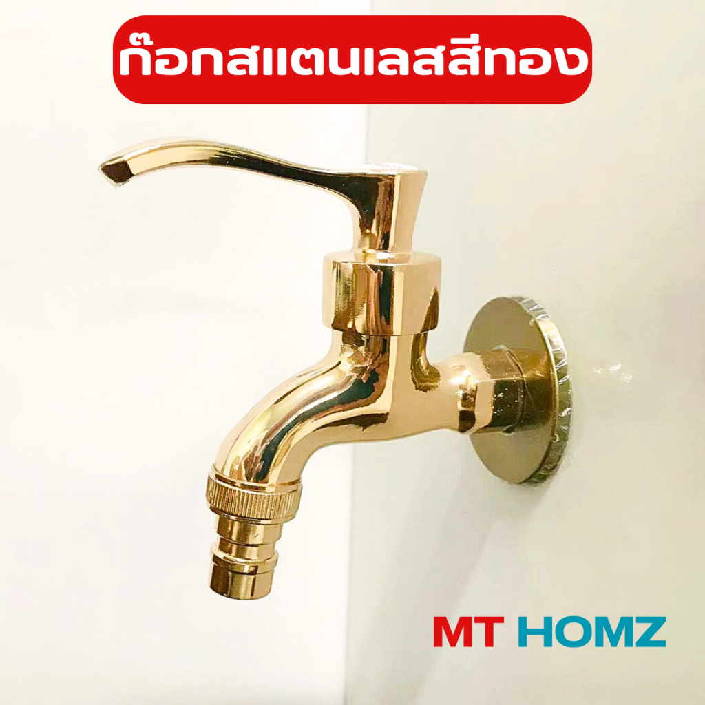 ก๊อกน้ำสนามสีทอง Fuacetสแตนเลส304แท้แบบติดผนัง ก๊อกสไตล์วินเทจ ต่อเครื่องซักผ้า แบบสวมเร็ว