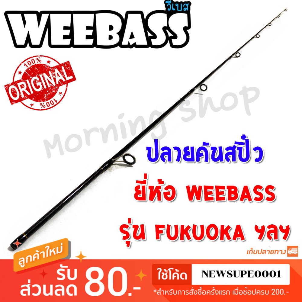 สินค้าเฉพาะ ปลายคันสปิ๋ว Weebass Fukuoka ฯลฯ