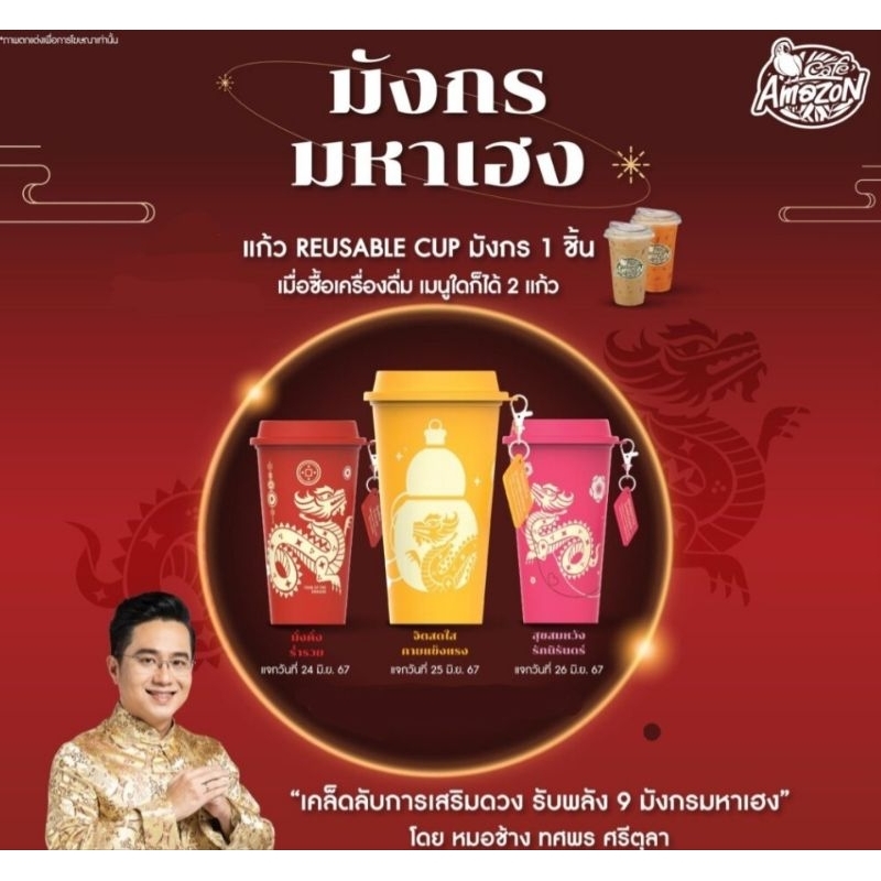 แก้วอเมซอน แก้วลายมังกร reusable cup Cafe Amazon 3 สี 3 แบบ (ห่อบับเบิ้ลกันแตกทุกใบ) #แก้วน้ำคาเฟ่อเมซอน
