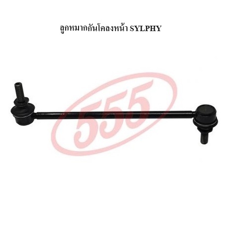 [555] ชุดลูกหมาก SLYPHY