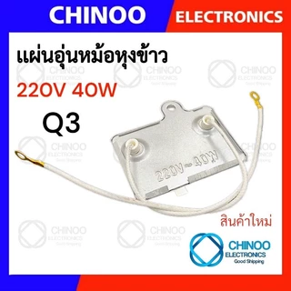 Q3 แผ่นอุ่นหม้อหุงข้าว แผ่นไมก้า 220V 40W อะไหล่หม้อหุงข้าว