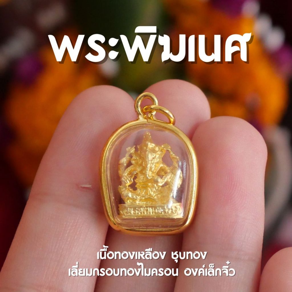 (CA33) จี้จิ๋วพระพิฆเนศวร พระพิฆเนศ เทพแห่งความสำเร็จ ห้อยคอ ปลุกเสกแล้ว พร้อมส่ง