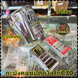 กะบังคอชุปพร้อมโลโก้เหล็กชุปC70 กะบังคอชุป โลโก้เหล็กชุปC70