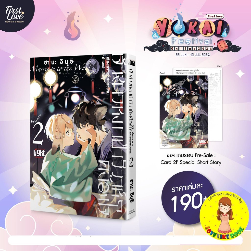 เจ้าสาวหมาป่า วิวาห์คล้องใจ เล่ม 2