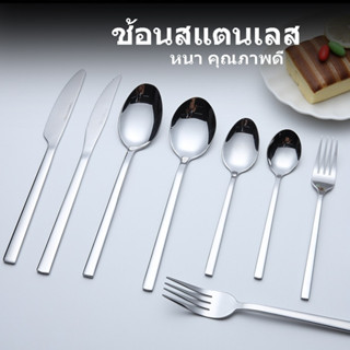ShopAt.Two[ST-3110] ช้อนส้อม มีดสเต๊ก ช้อนสแตนเลส คุณภาพสูง …