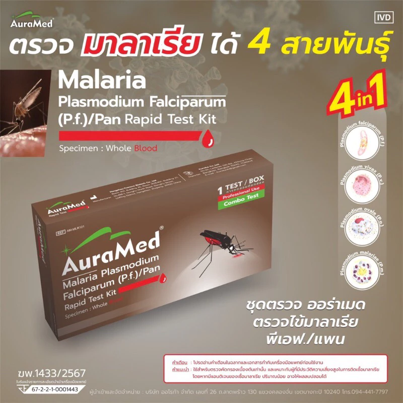 ออร่าเมด ชุดตรวจเชื้อมาลาเรีย 4สายพันธูป Auramed Malaria Plasmodium Falciparum (P.f.)/Pan Rapid Test Kit