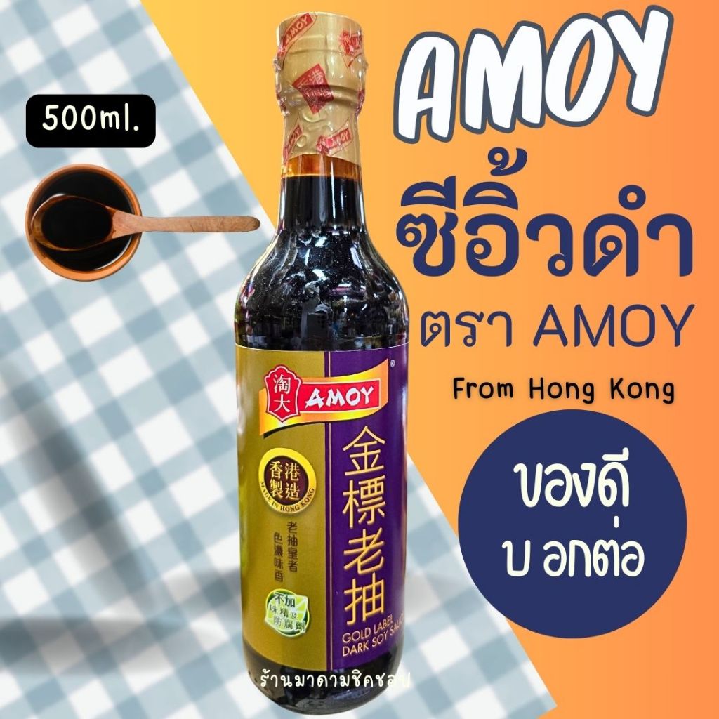 ซีอิ๊วดำ (เค็ม)ยี่ห้อAMOY ปริมาณ 500ml. ซอสปรุงรสแบนด์ดังจากฮ่องกง ใช้ปรุงอาหารเพิ่มสีสันให้อร่อยน่ารับประทาน