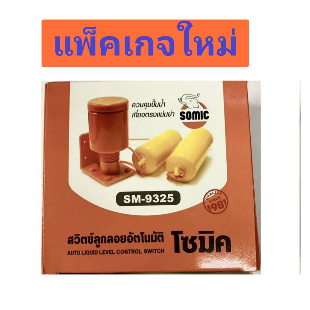 สวิทซ์ลูกลอย ลูกลอยไฟฟ้า ลูกลอยอัตโนมัติ สวิทซ์ลูกลอยอัตโนมัติ ยี่ห้อSOMIC รุ่น9325