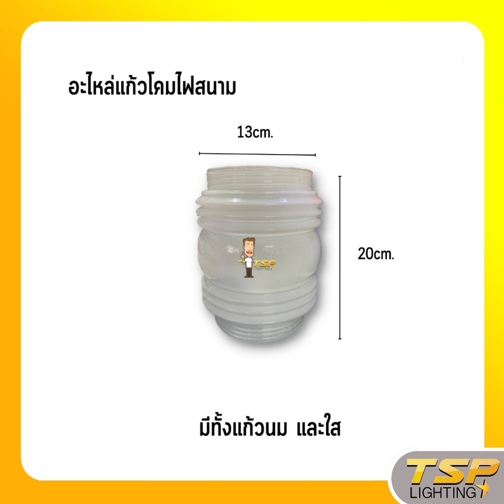 TSP Lighting │ อะไหล่โป๊ะแก้วโคมไฟสนามขุ่น