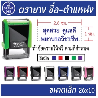 ตรายางหมึกในตัว Trodat4910(ทักแชทก่อนสั่งซื้อทุกครั้ง)
