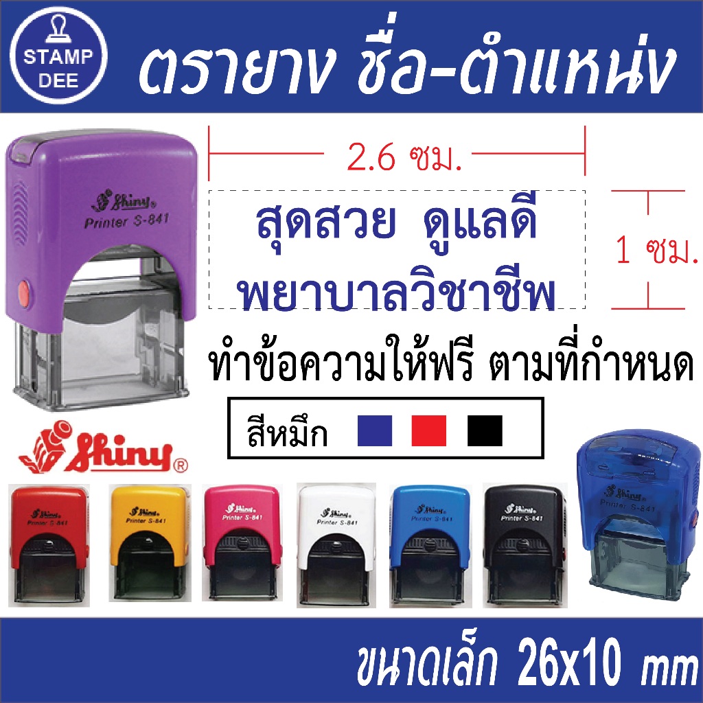 ตรายาง หมึกในตัว Shiny  S-841
