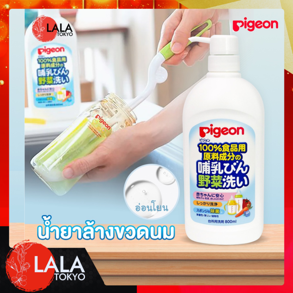 Pigeon น้ำยาทำความสะอาดขวดนม ขจัดคราบน้ำนม Japanese Liquid Cleanser 800ml By Lala Tokyo