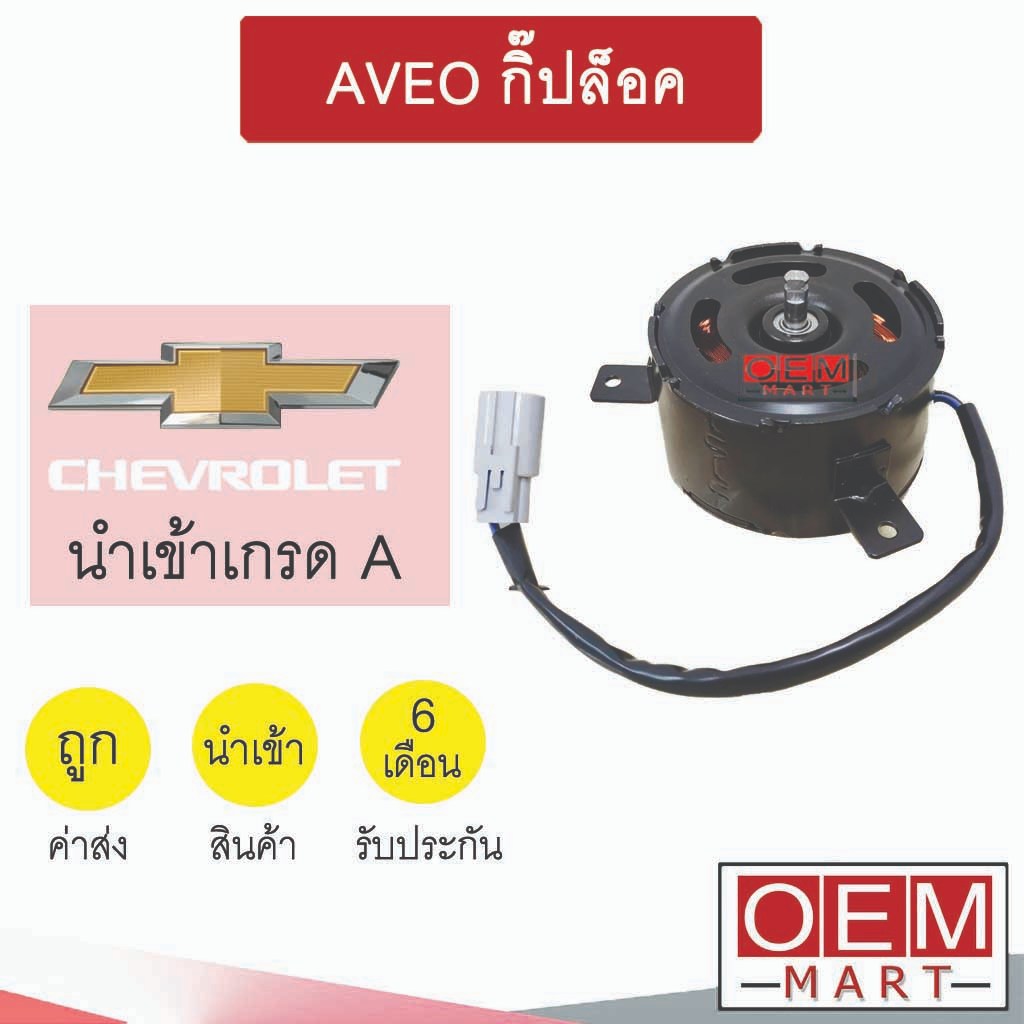 มอเตอร์ นำเข้า เชฟโรเลต อาวีโอ้ กิ๊ปล็อค พัดลม แผง หม้อน้ำ FAN MOTOR AVEO 161 679