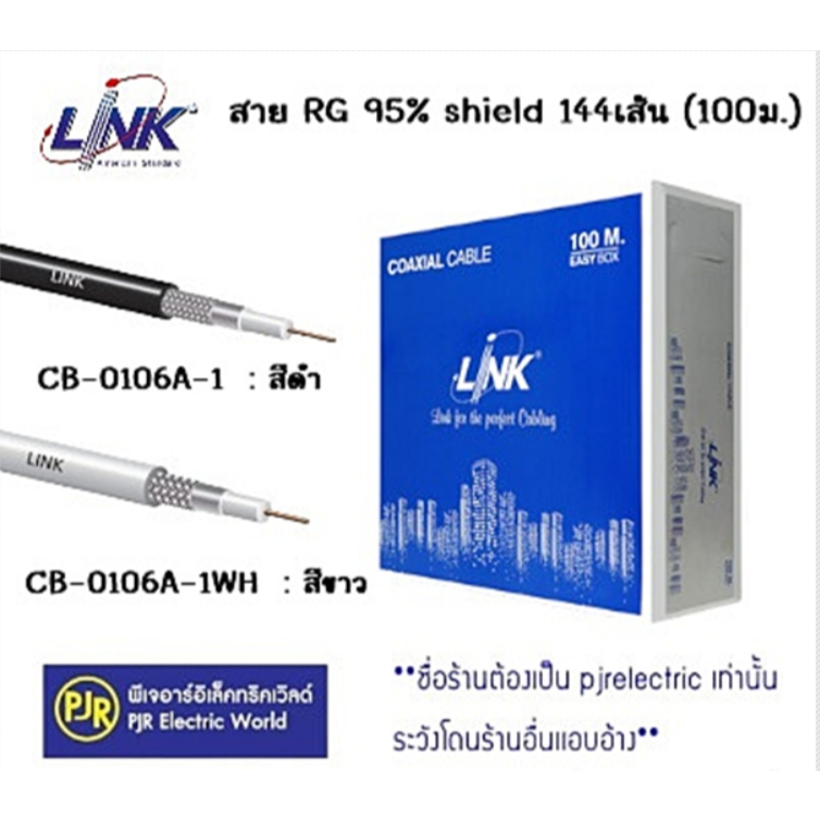 PJR **มีขายส่ง❗❗**สาย RG LINK สีขาว 95% shield 144เส้น (100ม.) CB-0106A-1WH สีขาว , CB-0106A-1 สีดำ