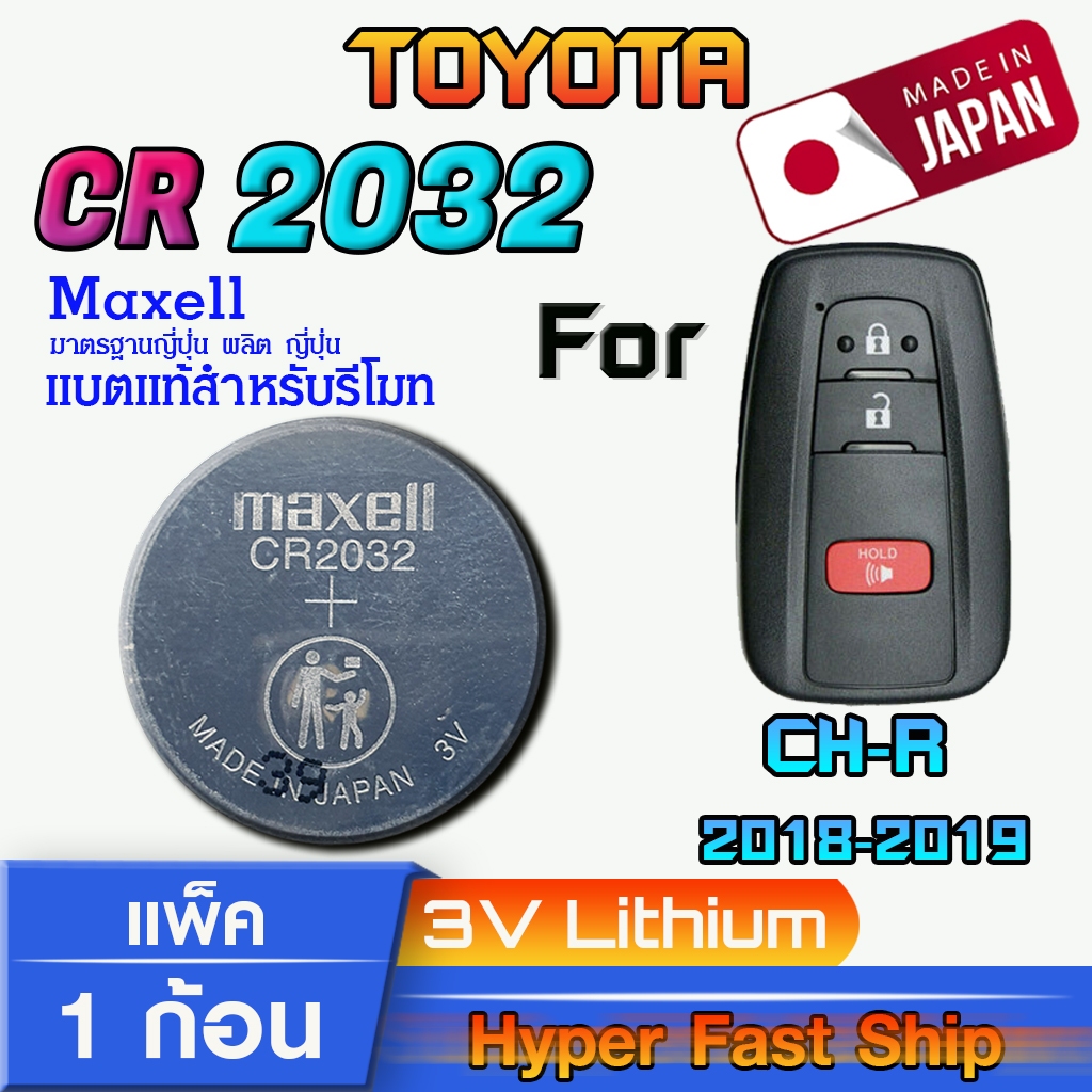 ถ่านรีโมท Toyota CH-R แท้ ตรงรุ่นล้าน% จากญี่ปุ่น (Maxell CR2032 แพ็ค1ก้อน)