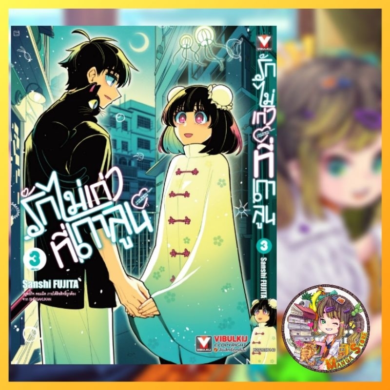 รักไม่เก่าที่เกาลูน เล่ม 1-3 มือ 1