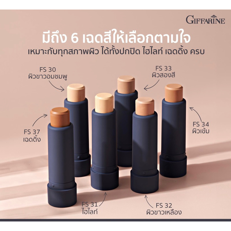 กิฟฟารีน รองพื้นแท่ง ปกปิดได้เนียน กันน้ำ กันเหงื่อ ผิวไม่ลอก ไม่วอก ติดทนเนียนสวยทั้งวัน