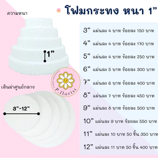 โฟมกระทง หนา 1" - 2" โฟมกลมแบน โฟมกลม โฟมเค้ก โฟมวงกลม เค้กปลอม (สินค้าพร้อมส่ง บริการเก็บเงินปลายทาง)