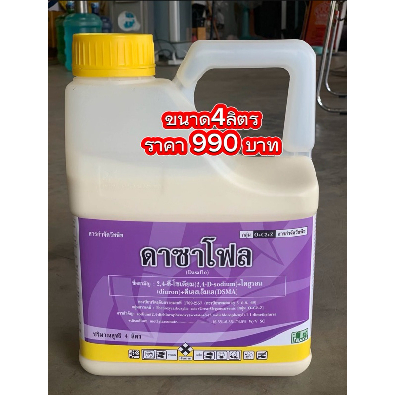 ดาซาโฟลขนาด4ลิตร ยี่ห้อบาก้า คุมฆ่าหญ้า ในไร่อ้อย
