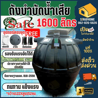 📢 ส่งฟรีกทม.ปริมณทล ต่างจังหวัดมีค่าจัดส่ง🔥 SAFE DOS ถังบำบัดน้ำเสีย 600 - 4000 ลิตร อุปกรณ์ครบชุด ถังแซท ถังบำบัด