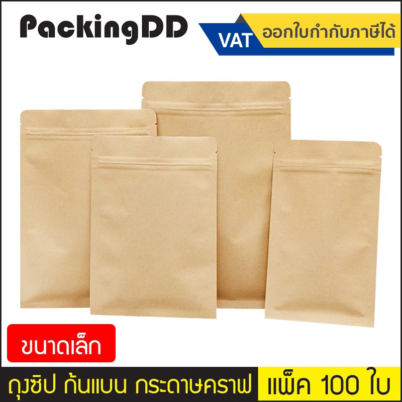 (แพ็ค 100 ใบ) (1/2) ถุงซิป ก้นแบน กระดาษคราฟ น้ำตาล แบบทึบ #P336 ขนาดเล็ก