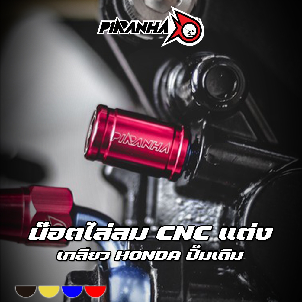 น๊อตไล่ลมปั๊มดิสเบรคล่างเกลียวหยาบ HONDA ปั๊ม NISSIN(นิชชิน) ทั่วไป PIRANHA (ปิรันย่า)