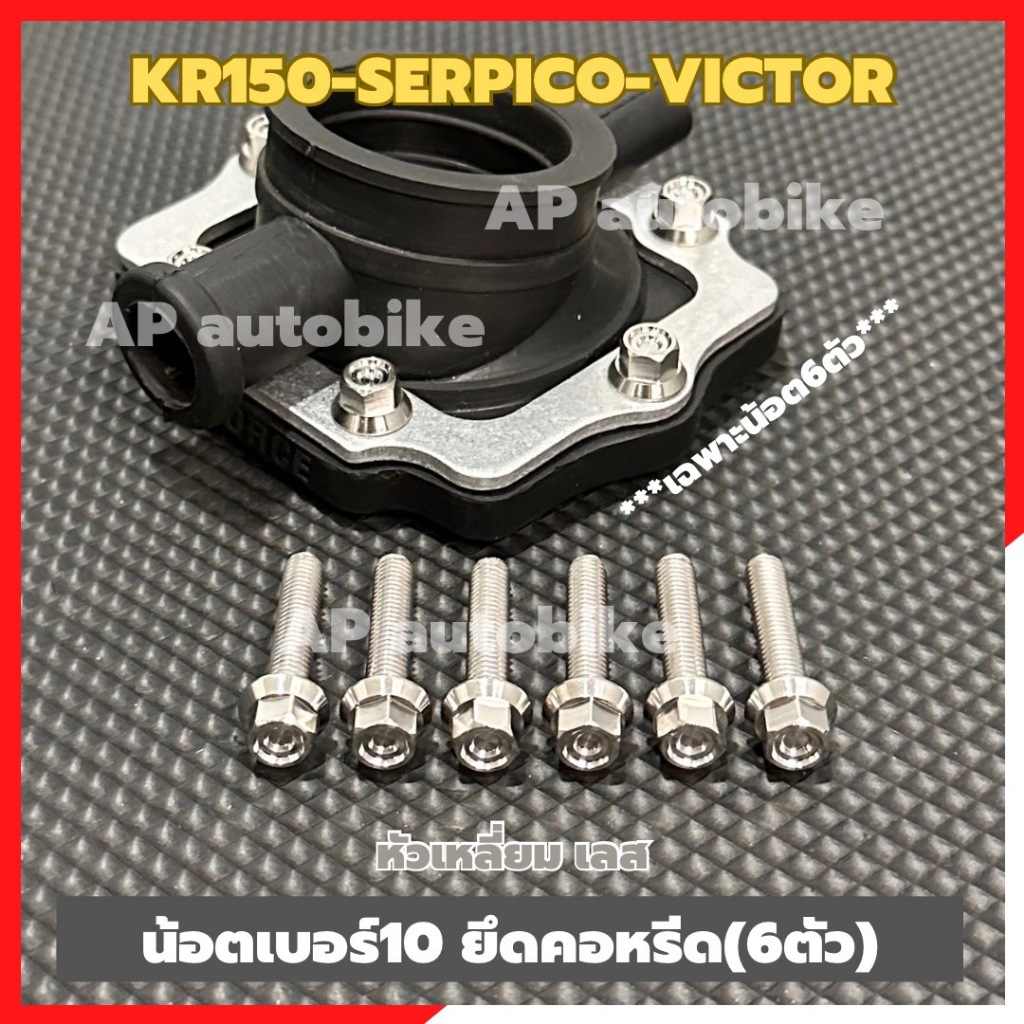 น้อตเบอร์10 ยึดคอหรีดวาวล์ KR150 SERPICO VICTOR (6ตัว) สแตนเลสหัวเหลี่ยม น้อตจับคอหรีดkr ชุด6ตัว
